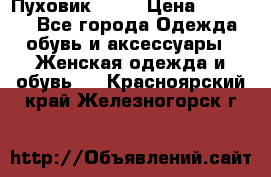 Пуховик Fabi › Цена ­ 10 000 - Все города Одежда, обувь и аксессуары » Женская одежда и обувь   . Красноярский край,Железногорск г.